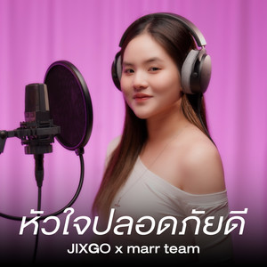 หัวใจปลอดภัยดี