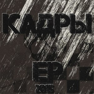 Кадры EP (Explicit)