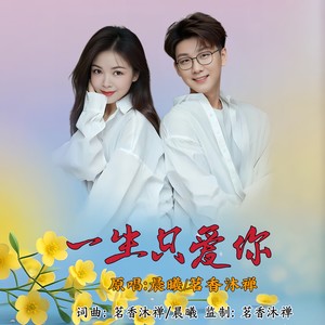 一生只爱你 (对唱版伴奏)