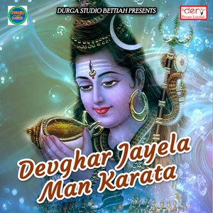 Devghar Jayela Man Karata