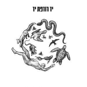 יד רודפת יד