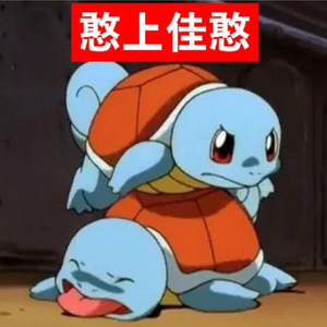 憨上加憨 Freestyle