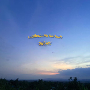 เคยมีเธอแต่นานมาแล้ว