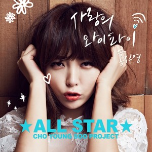 조영수 All Star - 홍진영 (赵英秀 All Star - 洪真英)