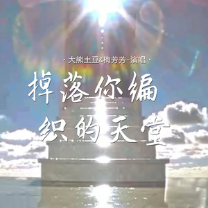 掉落你编织的天堂