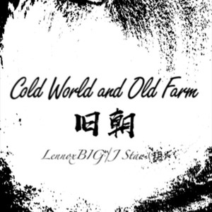 Cold World and Old Farm旧朝