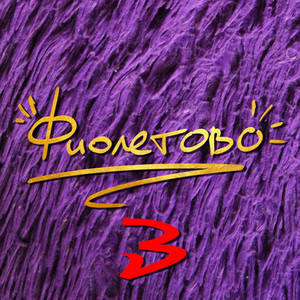 Сказка (нюх-нюх, пых-пых, бух-бух) (Explicit)