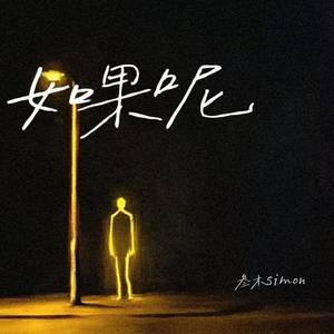 叁木simon - 如果呢 (如果说是真的爱我)