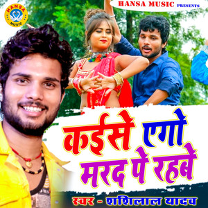 Kaise Ego Maradad Pe Rehbe - Single