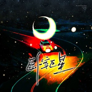 卧室巨星