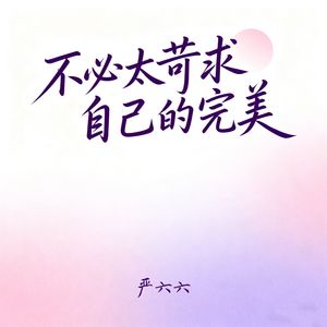 严六六 - 不必太苛求自己的完美