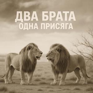 Два брата - одна присяга