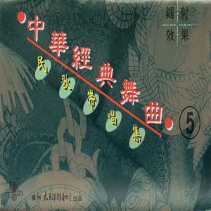 刘海砍樵/浏阳河