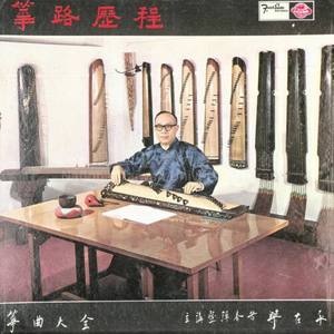 南春曲 (口白)