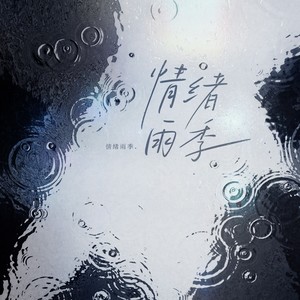 情绪雨季 (伴奏)