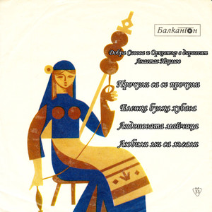 Любили ми са лъгали