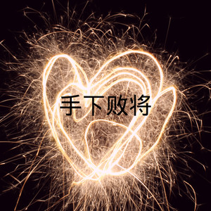 手心里的温柔 (DJ版)