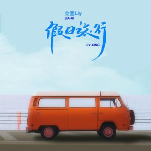 假日旅行