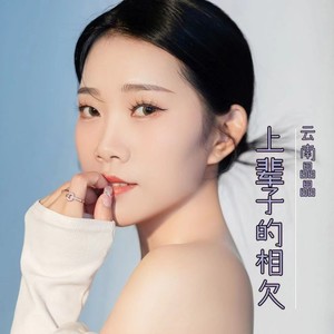 上辈子的相欠（默涵Dj