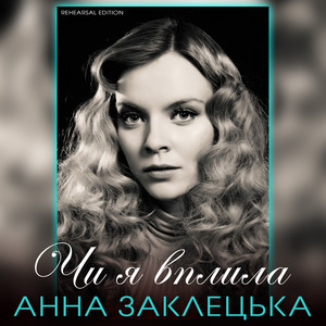 Чи я вплила (Rehearsal edition)