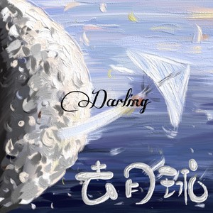 我想要陪你一起失个眠