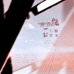 土花生下酒 - 能解答一切的答案
