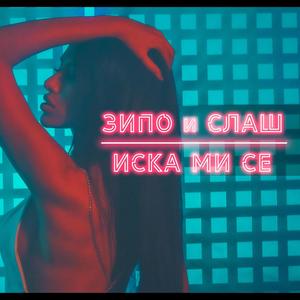 Iska mi se (Explicit)