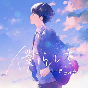 僕らしさ (如我一般)