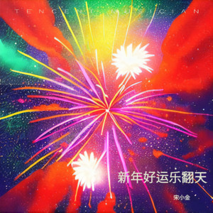 新年好运乐翻天 (伴奏)