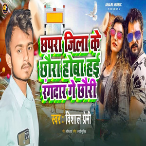Chhapra Jila Ke Chhaura Hoba Hai Rangdaar Ge Chhauri