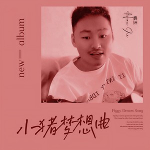 小猪梦想曲 (伴奏)