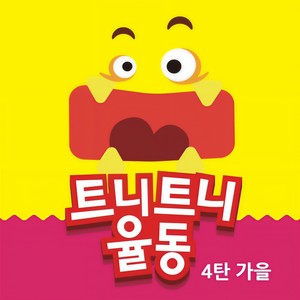 트니트니 (Tuni Tuni) - 야옹이의 하루 (Re-Recording) (猫咪的一天)