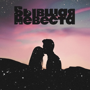 Бывшая невеста