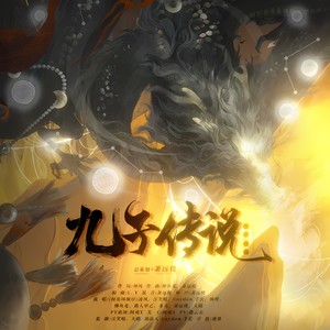 九子传说