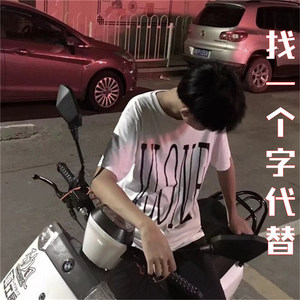 找一个字代替