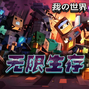 我的世界之无限生存 51遭遇感染者狂潮-北少侠来也