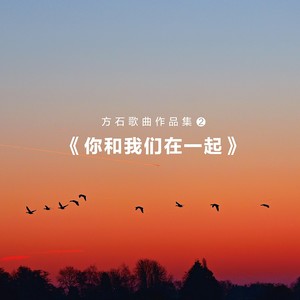 方石歌曲作品集2-你和我们在一起