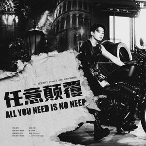 任意颠覆