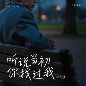 听说你当初找过我-励志豪