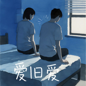 爱旧爱 (怪我曾爱你爱的太深)-苏南sunan&大晴Akin
