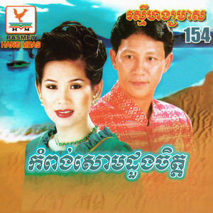 RHM Vol. 154 (កំពង់សោមដួងចិត្ត)