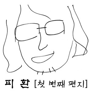 첫 번째 편지