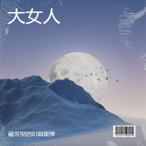 大女人 (R&B微醺版)
