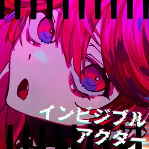 インビジブルアクター (feat. 重音テト) (Explicit)