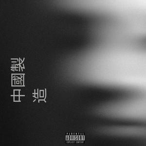 Made In China (Explicit)