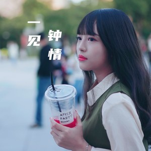 一见钟情 (伴奏)