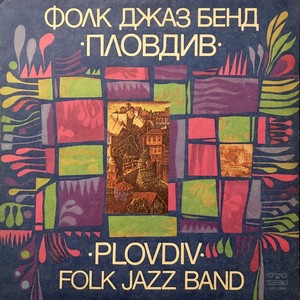 Фолк джаз бенд Пловдив