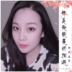 你是我最美的相遇 (DJ版伴奏)封面