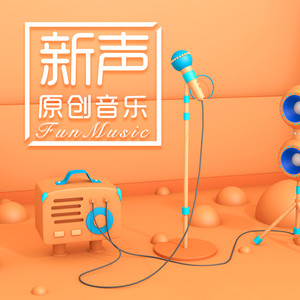 新声原创音乐 第四辑