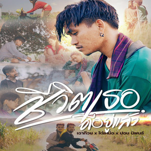 ชีวิตเธอดีอยู่แล้ว